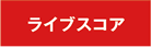 ライブスコア