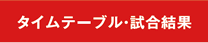 タイムテーブル・試合結果