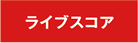 ライブスコア ライブスコア